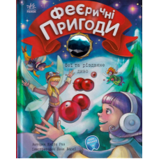 Феєричні пригоди. Феї та різдвяне диво