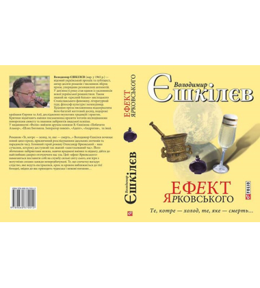 Те, котре — холод, те — яке смерть... Ефект Ярковського