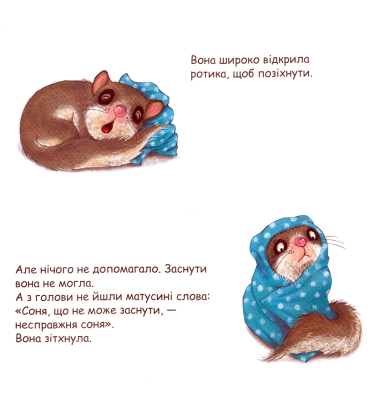 Соня, яка не може заснути
