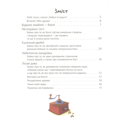 Байки діточкам про Косю-домовичка