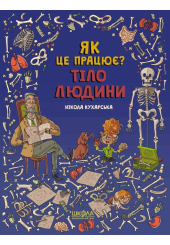 Тіло людини. Як це працює?