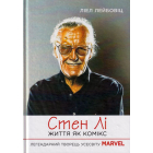 Стен Лі. Життя як комікс