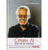 Стен Лі. Життя як комікс