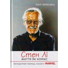 Стен Лі. Життя як комікс