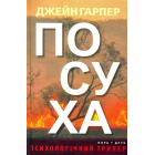 Посуха