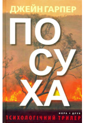 Посуха