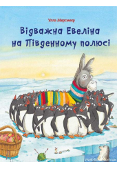 Відважна Евеліна на Південому полюсі