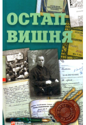 Остап Вишня
