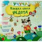 Книжка єнота Федота