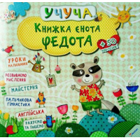 Книжка єнота Федота