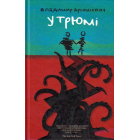 У трюмі