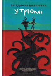 У трюмі