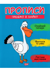 Прописи. Пишемо в лінійку