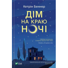 Дім на краю ночі