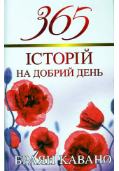 365 історій на добрий день