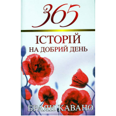 365 історій на добрий день