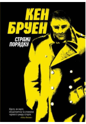 Джек Тейлор. Стражі порядку. Книга 1