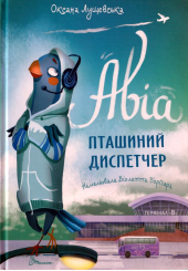 Авіа, пташиний диспетчер
