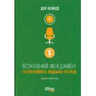 Безжальний менеджмент та ефективність людських ресурсів