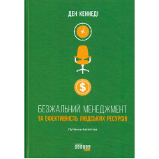Безжальний менеджмент та ефективність людських ресурсів