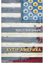 Хутір Америка