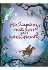 Найкращі історії для хлопчиків