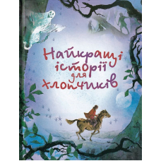Найкращі історії для хлопчиків