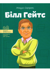 Білл Гейтс
