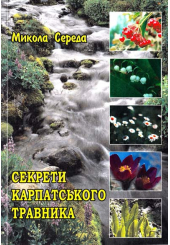 Секрети карпатського травника