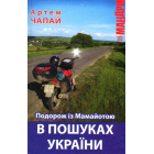Подорож із Мамайотою. В пошуках України