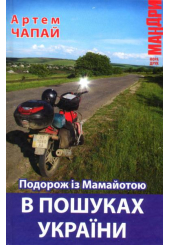 Подорож із Мамайотою. В пошуках України