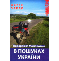 Подорож із Мамайотою. В пошуках України