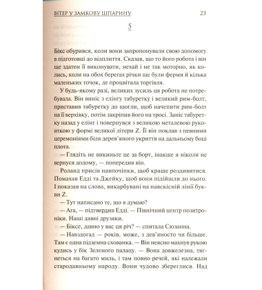 Вітер у замкову шпарину. Темна вежа VIII