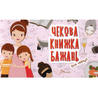 Для матусі. Чекова книжка бажань