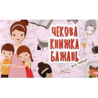Для матусі. Чекова книжка бажань