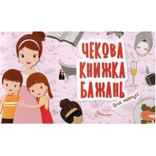 Для матусі. Чекова книжка бажань