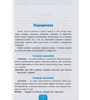 Синоніми, антоніми, омоніми, пароніми. 1-4 класи