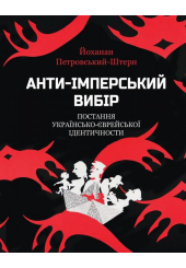 Анти-імперський вибір. Постання українсько-єврейської ідентичности