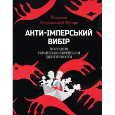 Анти-імперський вибір. Постання українсько-єврейської ідентичности