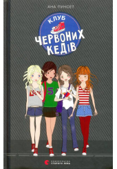 Клуб червоних кедів
