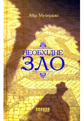 Необхідне зло