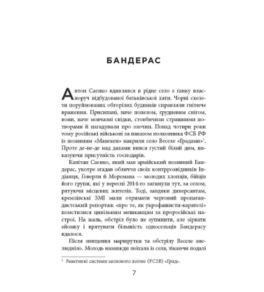 Позивний Бандерас. Операція «Томос»