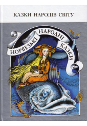 Норвезькі народні казки