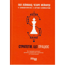 Стратегія, що працює