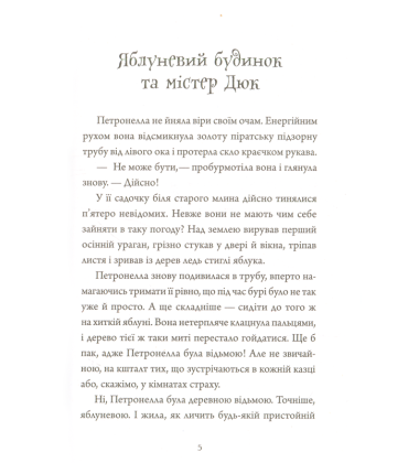 Петронелла — яблунева відьмочка