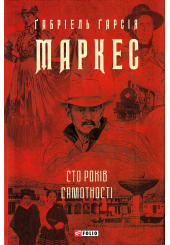 Сто років самотності