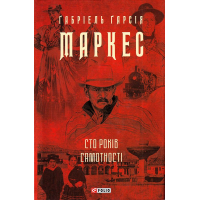 Сто років самотності