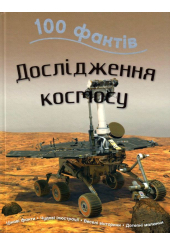 100 фактів про дослідження космосу