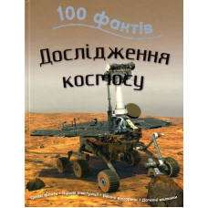 100 фактів про дослідження космосу