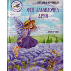 Фея Лавандочка. Друзі